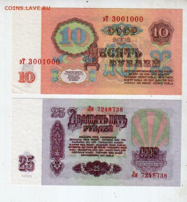 СССР, 25 руб. UNC + 10 руб aUNC (1961), до 16.08 @ 22:00 - banknote_1746