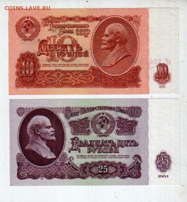 СССР, 25 руб. UNC + 10 руб aUNC (1961), до 16.08 @ 22:00 - banknote_1745