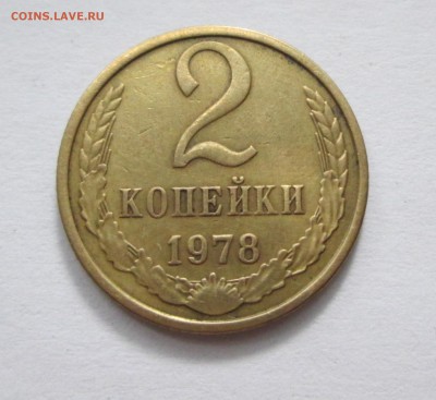 2 копейки 1978 год. Ф(133) - IMG_4031.JPG