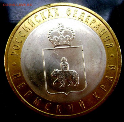 10 рублей 2010 Пермский край с выкусом до 12.08.2014 22-00 - Изображение 2416