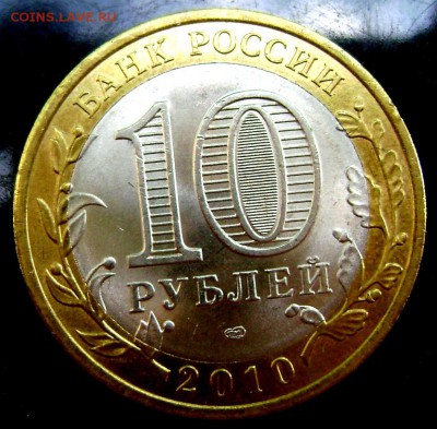 10 рублей 2010 Пермский край с выкусом до 12.08.2014 22-00 - Изображение 2415