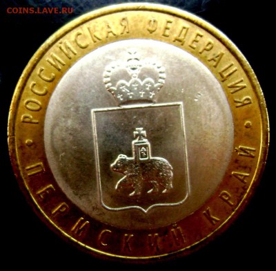 10 рублей 2010 Пермский край №2 до 12.08.2014 22-00 - Изображение 2419