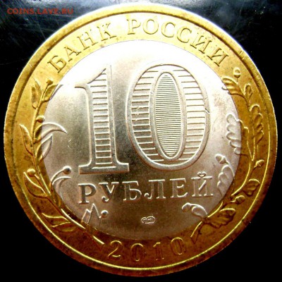 10 рублей 2010 Пермский край №2 до 12.08.2014 22-00 - Изображение 2420