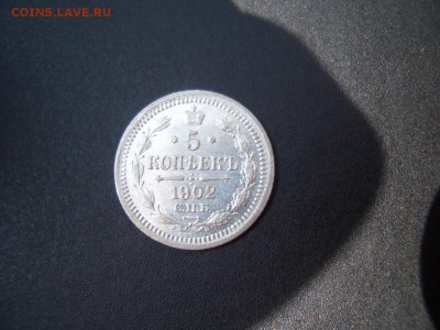5 копеек 1902 г. - 16.08.2014-22.00 Мск. - 1902c.JPG