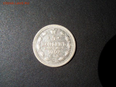 5 копеек 1902 г. - 16.08.2014-22.00 Мск. - 1902a.JPG