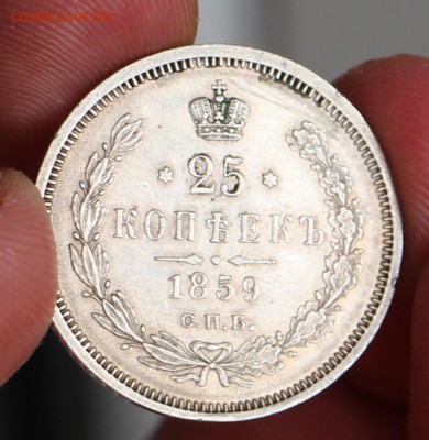 25 копеек 1859 - IMG_0333.JPG