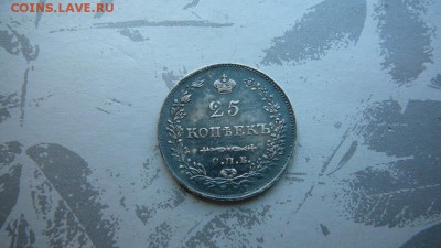 Оценка 25 копеек 1830 г. - 2263a58721f27d73d58520c3e9aca060