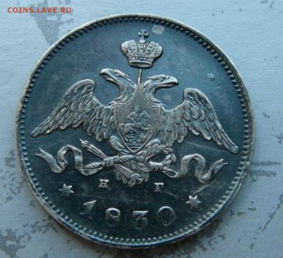 Оценка 25 копеек 1830 г. - 1-1