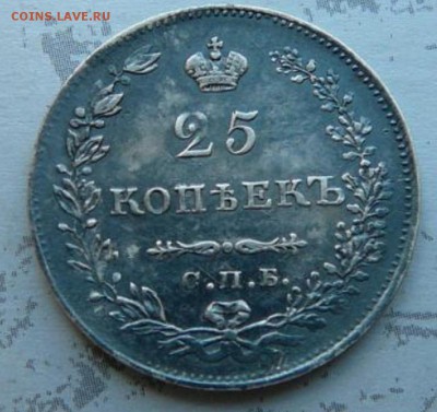 Оценка 25 копеек 1830 г. - 1-2