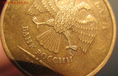10 рублей 2010 года 2.3 Г или Д по АС - IMG_1866.JPG