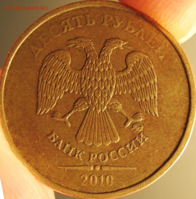 10 рублей 2010 года 2.3 Г или Д по АС - IMG_1859.JPG