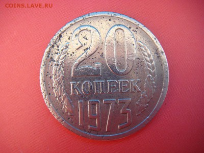 20 копеек 1973 - DSC02069.JPG