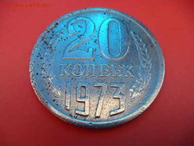 20 копеек 1973 - DSC02072.JPG