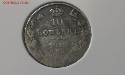10 копеек 1842 год редкая оцените - IMAG1914