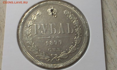 1 рубль 1877 за - IMAG1916