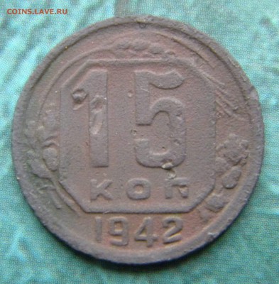 15 копеек 1942 года___  до 11.08.14 22.30 МСК - Изображение 032