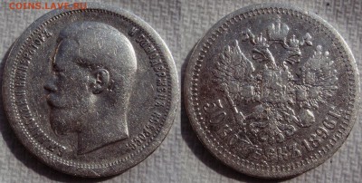 1рубль ,50копеек 1896г до 14.08.2014г.  22:00 - 50к1896