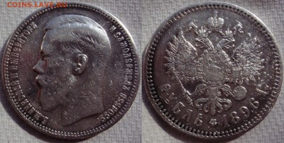 1рубль ,50копеек 1896г до 14.08.2014г.  22:00 - 1р1896