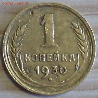 !!! 1 КОПЕЙКА 1930 г. БЮДЖЕТНАЯ!!! - P2120309.JPG