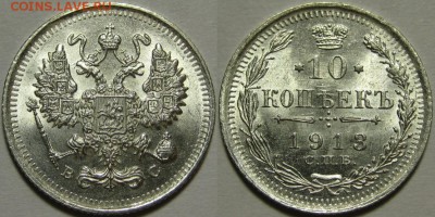 10 копеек СПБ-ВС 1913 г. UNC! 14.08.2014 в 22:00 МСК - 10 копеек СПБ-ВС 1913.JPG