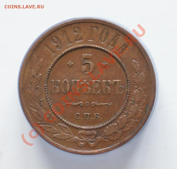 Нечастые 5 копеек 1912 г. (медь) в приличном сохране, 2 шт.! - DSC02479.JPG