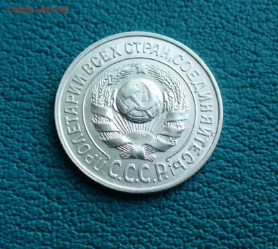 15 копеек 1925г. до 11.08.14г. 22-00 мск. - P1110009.JPG