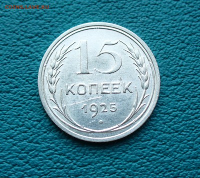 15 копеек 1925г. до 11.08.14г. 22-00 мск. - P1110005.JPG