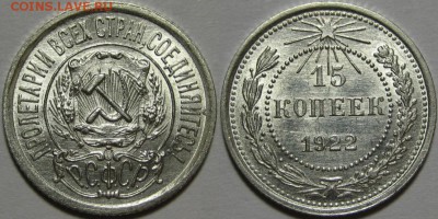 15 копеек 1922 г. AU! 14.08.2014 в 22:00 МСК - 15 копеек 1922.JPG