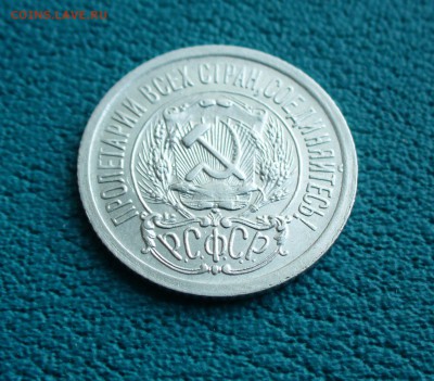 15 копеек 1923г. до 11.08.14г. 22-00 мск. - P1110015.JPG