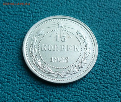 15 копеек 1923г. до 11.08.14г. 22-00 мск. - P1110011.JPG