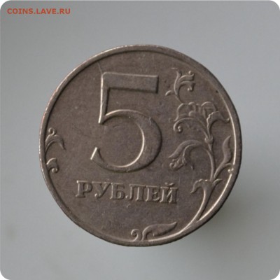 5 рублей 1997 г.- раздвоение + 5р. 1997 небольшой раскол - DSC_1441.JPG