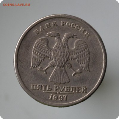 5 рублей 1997 г.- раздвоение + 5р. 1997 небольшой раскол - DSC_1440.JPG