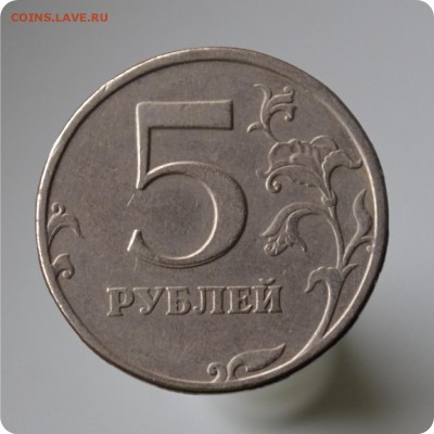 5 рублей 1997 г.- раздвоение + 5р. 1997 небольшой раскол - DSC_1438.JPG
