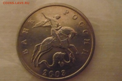 -------5 копеек 2003 без монетного двора - 7 шт одним лотом - P1020913.JPG