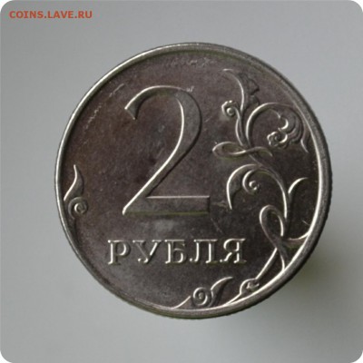 2 р. 2012г. Интересный брак. + 4 монеты с расколом! - DSC_1465.JPG