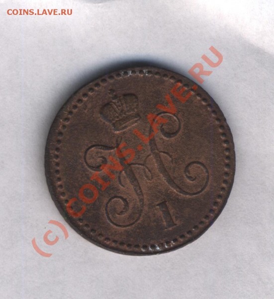 Отцените 1 коп. 1843 - 2.3