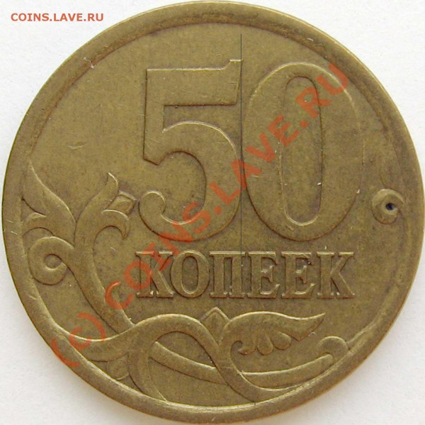 50 коп 2003 сп шт. 2.31 и 2.32 - 1