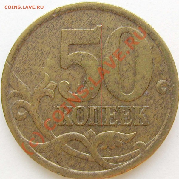50 коп 2003 сп шт. 2.31 и 2.32 - 2