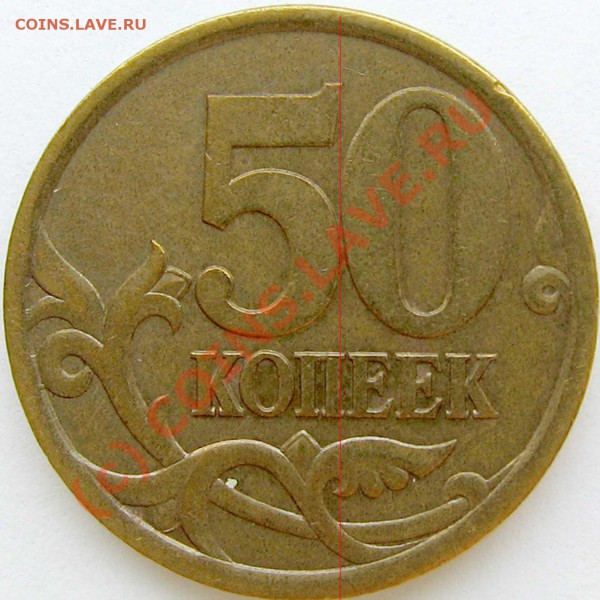 50 коп 2003 сп шт. 2.31 и 2.32 - 3