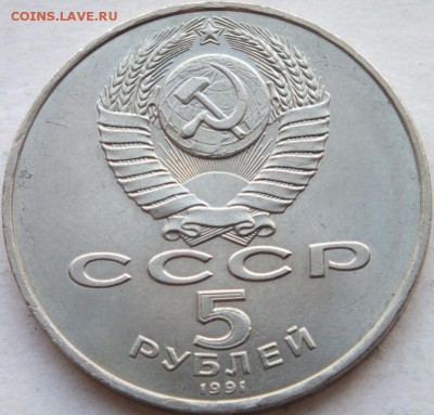 5 рублей 1991 года Д.Сасунскому до 13. 08. 14. 22-00 по мск. - DSCF6854