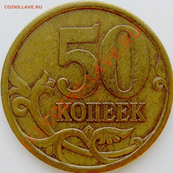 50 коп 2003 сп шт. 2.31 и 2.32 - 4