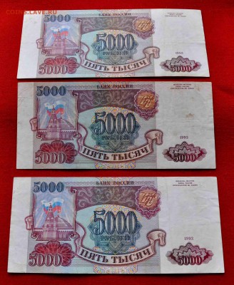 РОССИЯ 3 шт по 5000р 1993г до 16 августа до 20.00 по МСК - DSC_0127.JPG