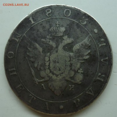 Государственная Монета Рубль 1803г - 1р1803-2