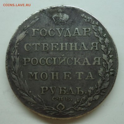 Государственная Монета Рубль 1803г - 1р1803