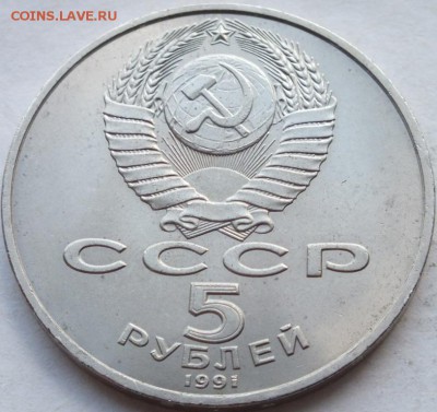 5 рублей 1991 года Архангельский собор до 13. 08. 14. 22-00 - DSCF6839