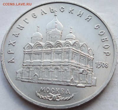 5 рублей 1991 года Архангельский собор до 13. 08. 14. 22-00 - DSCF6838