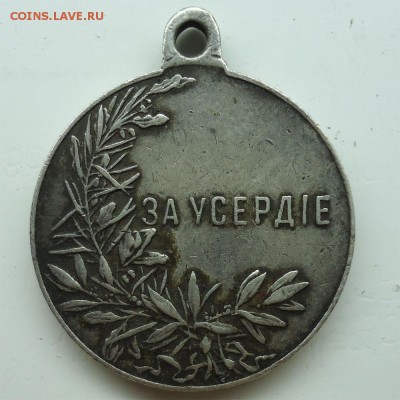 Медаль за усердие Николай-II - усердие-2