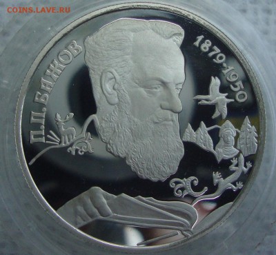 2 рубля 1994 год, П.П.Бажов - ZX4