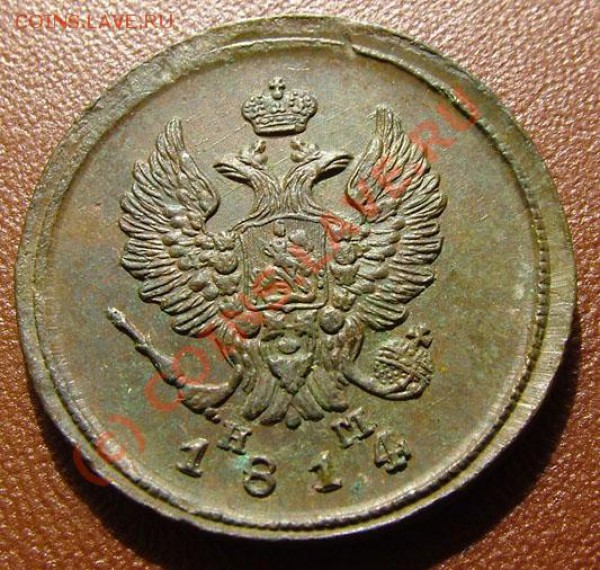 2 копейки 1814 (КРАСИВЫЕ!) до 08.04.2010 в 22.00 мск - 1_1