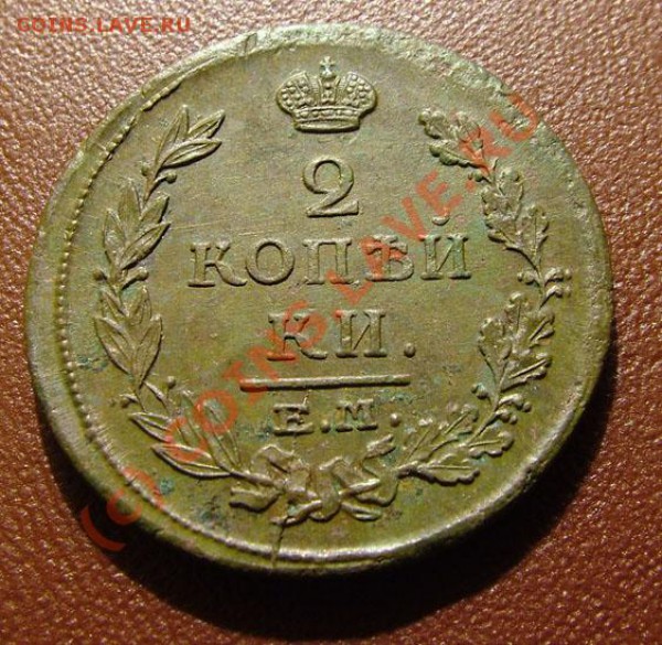 2 копейки 1814 (КРАСИВЫЕ!) до 08.04.2010 в 22.00 мск - 1_2